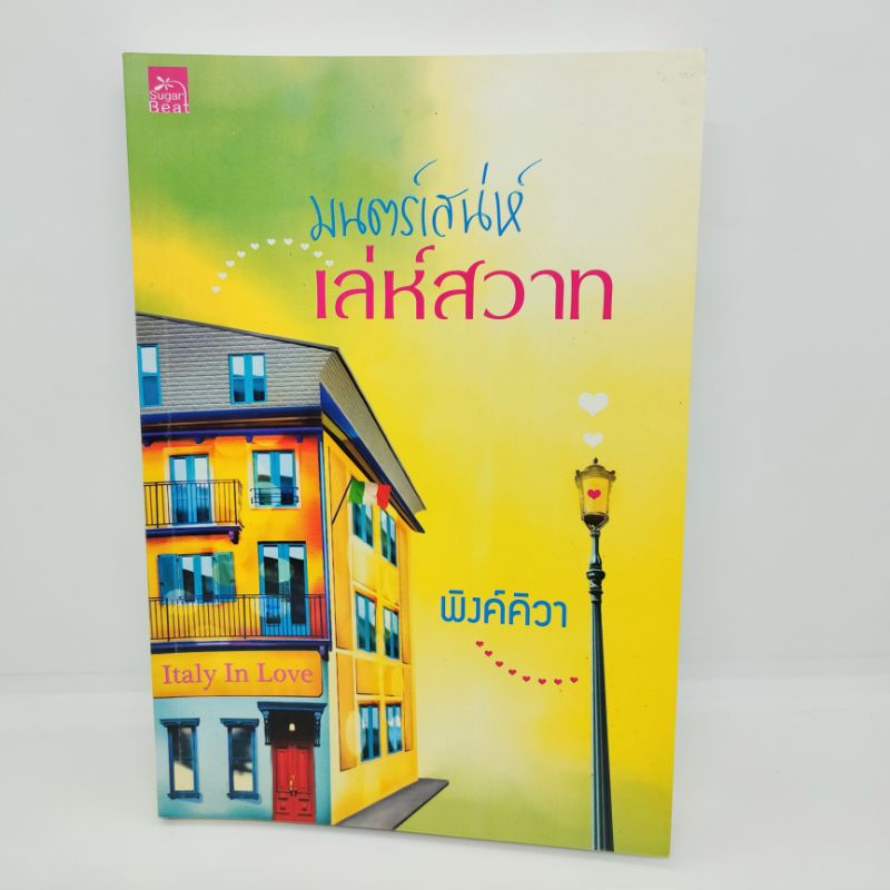 มนตร์เสน่ห์เล่ห์สวาท-หนังสือนิยาย