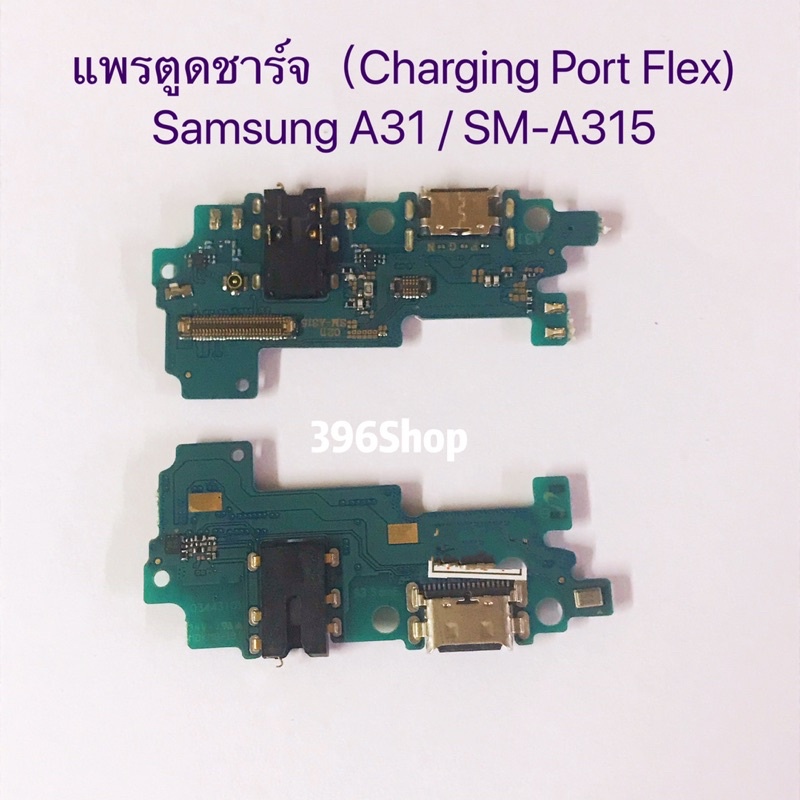 ราคาและรีวิวแพรตูดชาร์จCharging Port Flex) Samsung A31(SM-A315) / A51 (SM-A515) / A20SM-A205