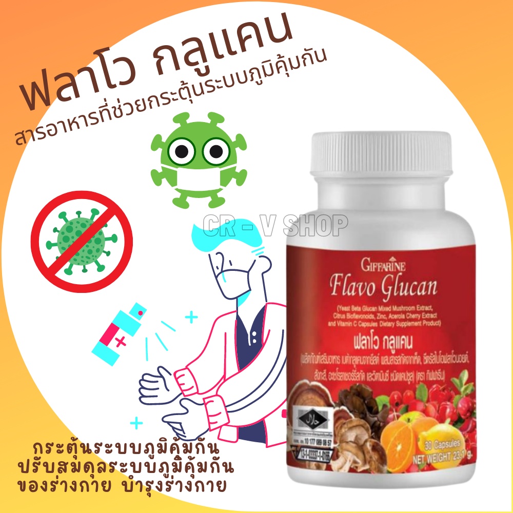 ส่งฟรี-กระตุ้นระบบภูมิคุ้มกัน-ปรับสมดุลระบบภูมิคุ้มกันของร่างกาย-บำรุงร่างกาย-ต้านการอักเสบ-flavo-glucan-giffarine