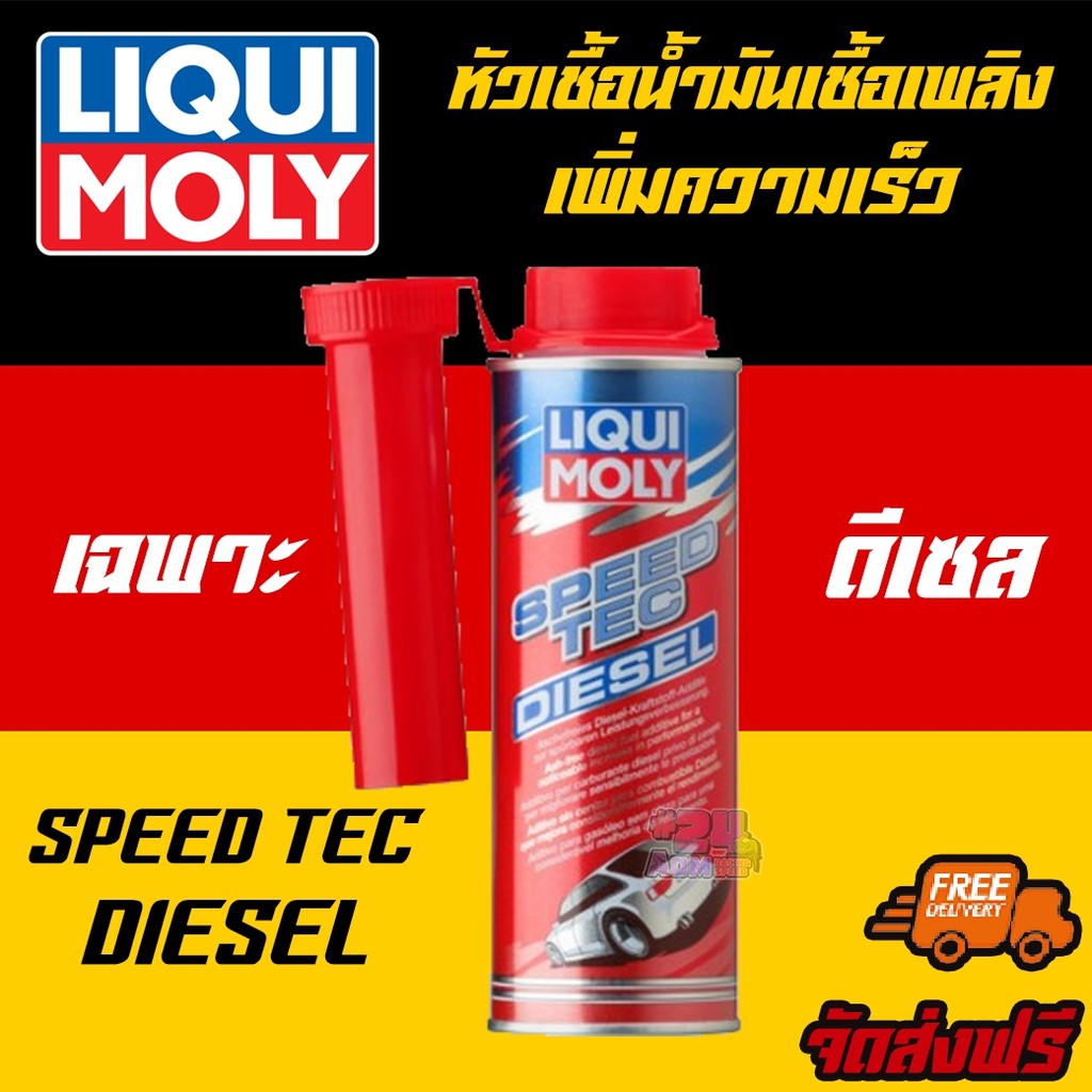 amr4ct1000ลด130-liqui-moly-หัวเชื้อน้ำมันเชื้อเพลิงเพิ่มความเร็ว-speed-tec-diesel