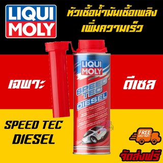 [AMR4CT1000ลด130] LIQUI MOLY  หัวเชื้อน้ำมันเชื้อเพลิงเพิ่มความเร็ว SPEED TEC DIESEL