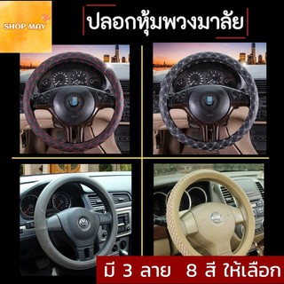 ภาพหน้าปกสินค้าSteering Wheel Covers ปลอกหุ้มพวงมาลัยรถ ปลอกหุ้มเกียร์+เบรกมือ ที่หุ้มพวงมาลัยรถยนต์ **สินค้าได้พร้อมส่ง** ที่เกี่ยวข้อง