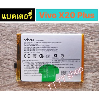 แบตเตอรี่ Vivo X20 Plus X20a X21 B-D2 3905mAh