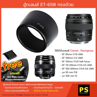 ภาพหน้าปกสินค้าฮู้ดเลนส์ ET-65III ทรงถ้วย Hood ET-65 III for Canon EF 85mm f/1.8 USM EF 100mm f/2 USM ที่เกี่ยวข้อง