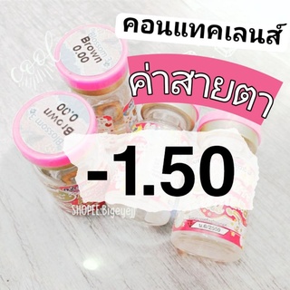 คอนแทคเลนส์ ค่าสายตา สั้น -1.50