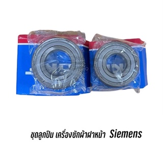 ชุดลูกปืนสำหรับเครื่องซักผ้าฝาหน้า Siemens