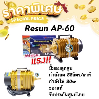 Resun AP 60 ปั้มลมลูกสูบ กำลังลม 88ลิตร/นาที กำลังไฟ 80w ปั๊มลมตู้ปลา บ่อปลา