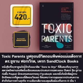 (พร้อมส่ง) Toxic Parents มูฟออนชีวิต ถอนพิษพ่อแม่เผด็จการ ดร.ซูซาน ฟอร์เวิร์ด, เครก SandClock Books