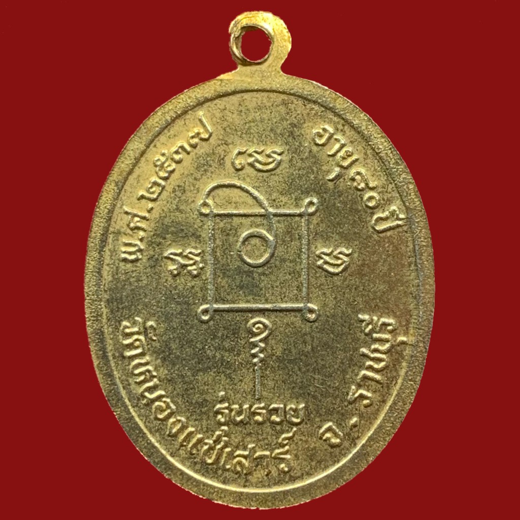 เหรียญหลวงพ่อช้อย-อายุ-80-ปี-วัดหนองแช่เสา-จ-ราชบุรี-พ-ศ-2537-เนื้อกะไหล่ทอง-bk19-p1