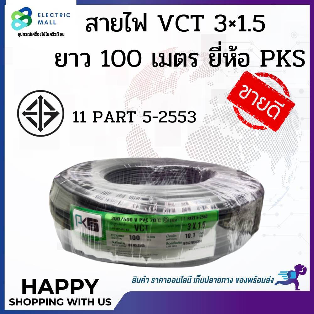 pks-สายไฟ-vct-3-1-0-vct-3-1-5-vct-3-2-5-ยาว-100-เมตร