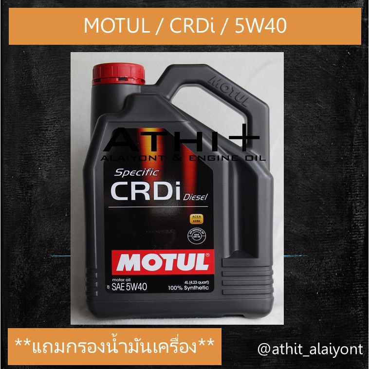 motul-น้ำมันเครื่องดีเซล-crdi-deisel-5w40-แถมกรองน้ำมันเครื่อง-ฟรี