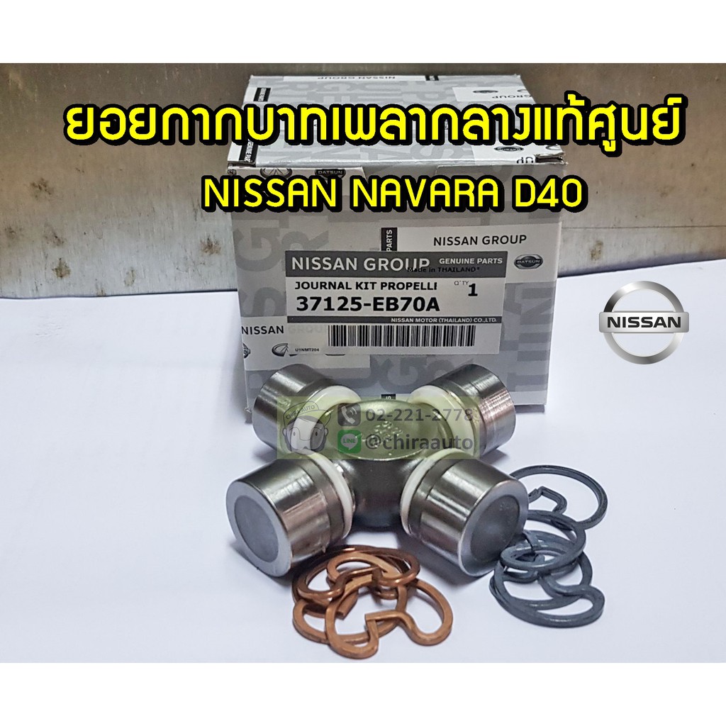 ยอยกากบาทเพลากลาง-nissan-navara-d40-ns-37125-eb70a-แท้ห้าง-chiraauto