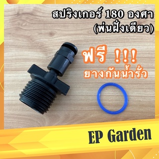 สปริงเกอร์รดน้ำต้นไม้ 180 องศา หัวฉีดด้านเดียว พ่นฝั่งเดียว ขนาด 4 หุน หัวสปริงเกอร์ด้านเดียว ละอองฝอย ประหยัดน้ำ