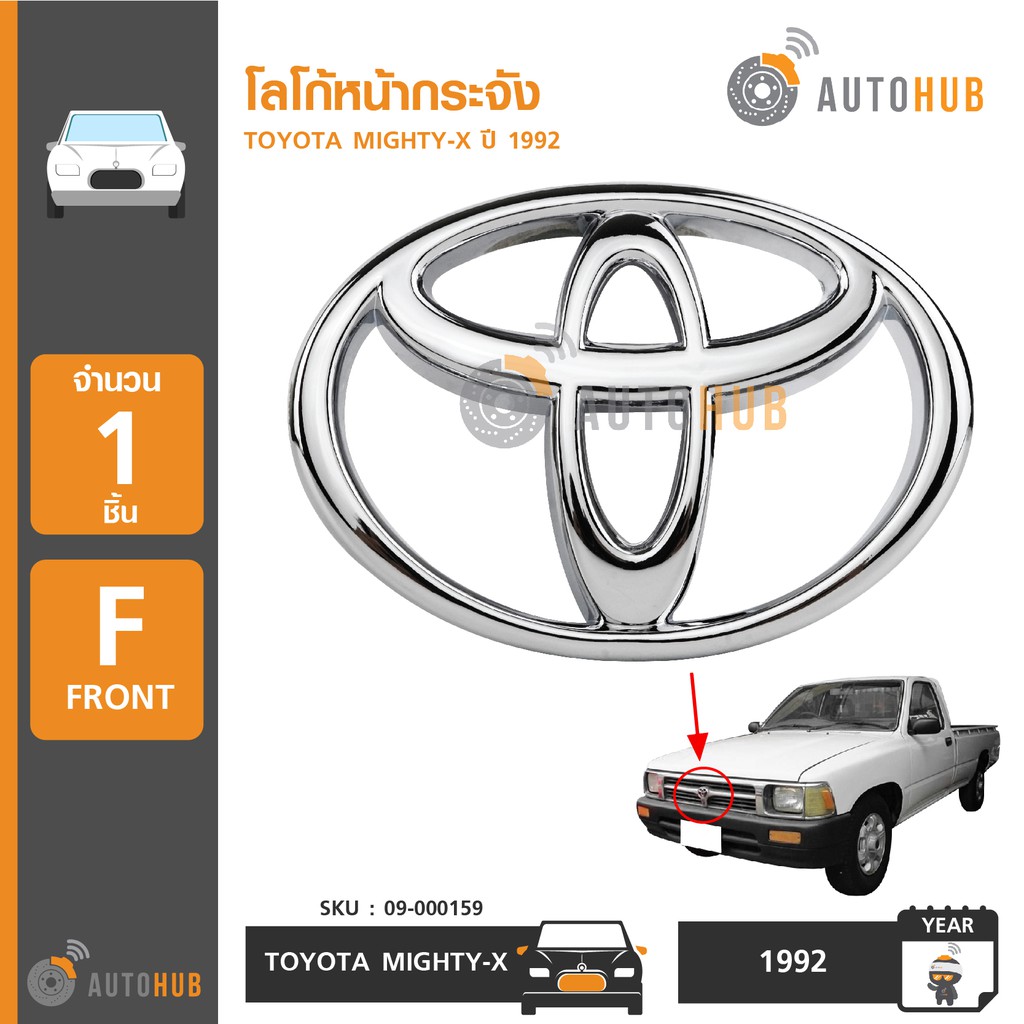 autohub-โลโก้หน้ากระจัง-toyota-mighty-x-ปี-1992-โลโก้กระจังหน้า-โลโก้-toyota