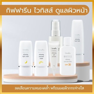 Whitiss Whitening Giffarine กิฟฟารีน ไวทิสส์ ดูแลผิวด้วย ไวทิสส์ ลดความหมองคล้ำ พร้อมเผยผิวกระจ่างใส