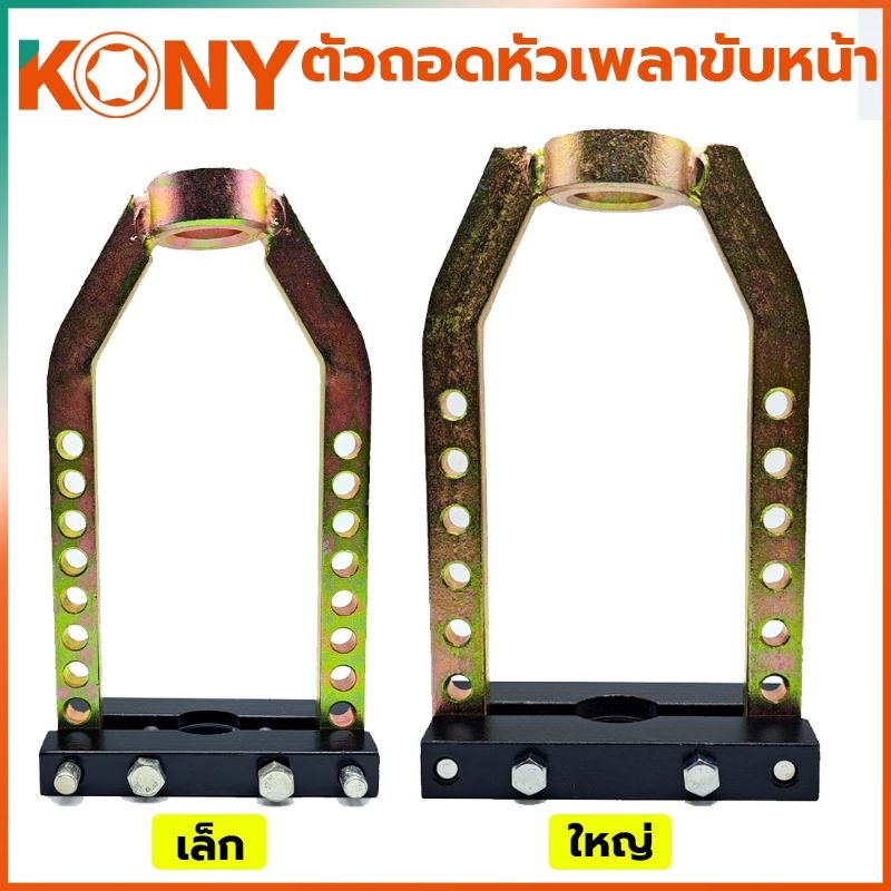 kony-ตัวถอดเพลาขับหน้าเล็ก-ชุดถอดเพลาขับ-ถอดหัวเพลารถยนต์-ถอดเพลารถยนต์-รุ่น-เล็ก