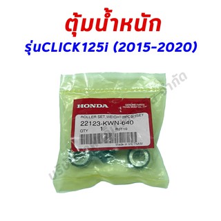 เม็ดตุ้มน้ำหนัก HONDA CLICK125i LED 2015-2020 อะไหล่ฮอนด้า แท้100% 22123-KWN-640