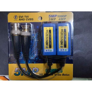 ราคาบาลันสำหรับกล้องวงจรปิด ป้องกัน Balun AHD / HDCVI / HDTVI 5MP