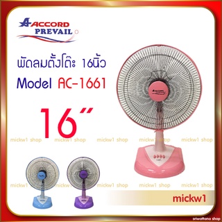 พัดลมแอคคอร์ด 16นิ้ว AC1️⃣6️⃣6️⃣1️⃣ Accord Prevail AC-1661 พัดลมตั้งโต๊ะ 16นิ้ว