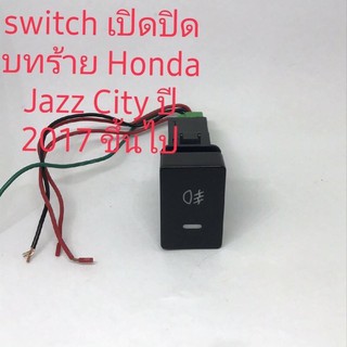 สวิตซ์เปิดปิดสปอร์ตไลท์ Honda Jazz City ปี 2017 ขึ้นไป