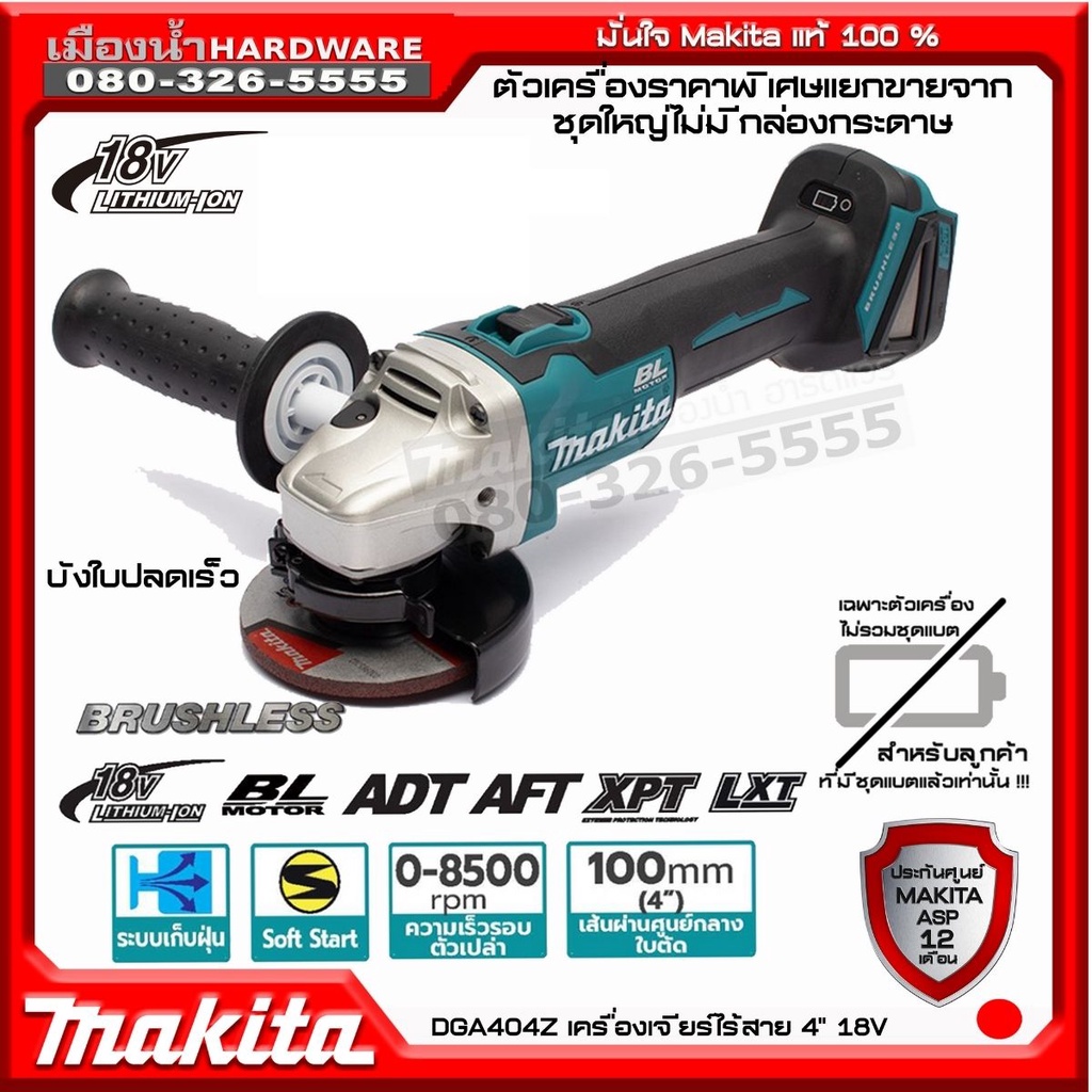 เครื่องเจียร์ ไร้สาย MAKITA DGA404 บังใบปลดเร็ว ไม่มี E-Beake (ตัวเปล่า ...