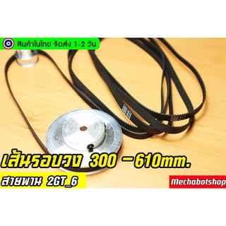 🔥[พร้อมส่ง]🔥สายพาน 2gt_6 แบบปิดTiming belt width 6mm แบบ close loop ==)300mm.ถึง 610mm.