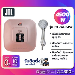 ภาพหน้าปกสินค้าเครื่องทำน้ำอุ่น JTL รุ่น JTL-WHE452 ขนาด 4,500 วัตต์ ซึ่งคุณอาจชอบราคาและรีวิวของสินค้านี้