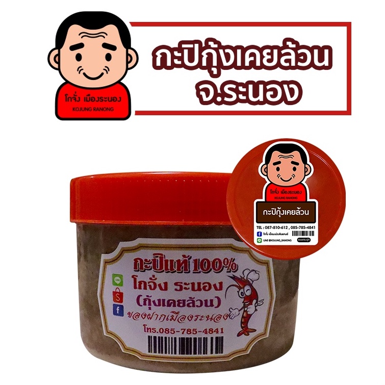 กะปิแท้แบบกระปุก100-ร้านโกจั่ง-กะปิแท้ไม่ผสม-ปลอดสารพิษ-กะปิอร่อย-กะปิระนอง-ของฝากระนอง-กะปิกุ้ง-เคยแท้-กะปิใต้