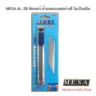 MESA AL-2B คัตเตอร์ ด้ามสเตนเลสอย่างดี ทนทาน ( จำนวน 1 ด้าม)