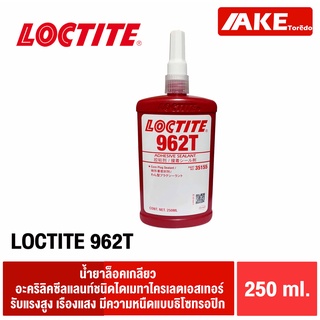 LOCTITE 962T น้ำยาล็อคเกลียว อะคริลิคซีลแลนท์ชนิดไดเมทาไครเลตเอสเทอร์ รับแรงสูง ล็อคไทท์ 962 T จำหน่ายโดย AKE