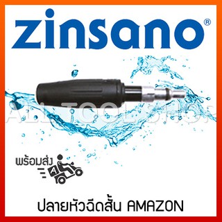 ZINSANO หัวฉีดสั้นแบบปรับได้ สำหรับรุ่น AMAZON SIBERIAN  เครื่องฉีดน้ำแรงดันสูง