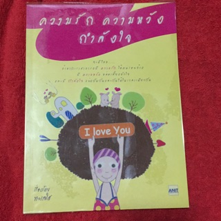 ความรัก ความหวัง กำลังใจ