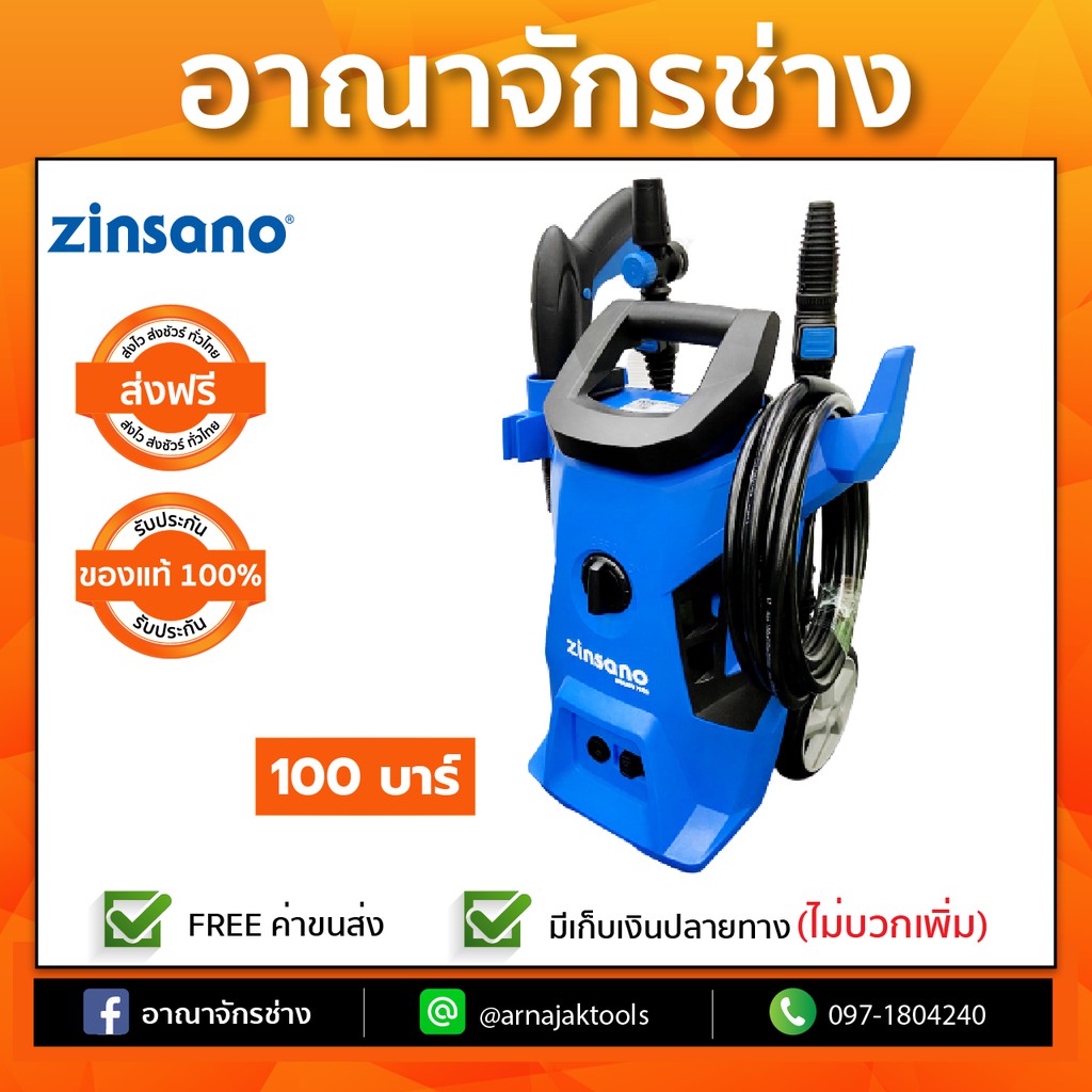 เครื่องฉีดน้ำแรงดันสูง-zinsano-100bar-fa1004