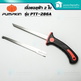  PUMPKIN เลื่อยฉลุฝ้า เลื่อยตัดฝ้า เลื่อยฝ้า เลื่อยฉลุไม้ รุ่น 2 ใบ (1 ชุด) PTT-286A 32109