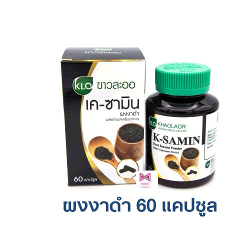 khaolaor-k-samin-ผงงาดำ-60-แคปซูล-ขาวละออ-บำรุงข้อ-บำรุงกระดูก-บำรุงร่างกาย