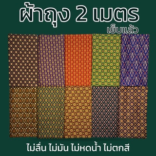 ผ้าถุง เย็บแล้ว ปาเต๊ะ กว้าง 2 เมตร สำเร็จ พร้อมใส่ ผ้านิ่ม ไม่ลื่น ซับน้ำดี สีไม่ตก