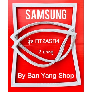 ขอบยางตู้เย็น SAMSUNG รุ่น RT2ASR4 (2 ประตู)