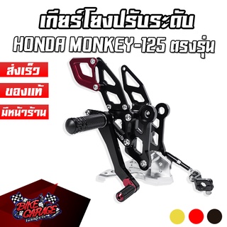 เกียร์โยง CNC ปรับระดับ HONDA MONKEY-125 / MSX-125 SF PIRANHA (ปิรันย่า)