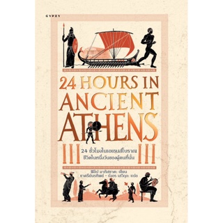 24 ชั่วโมงในเอเธนส์โบราณ: ชีวิตในหนึ่งวันของผู้คนที่นั่น (24 Hours in Ancient Athens)