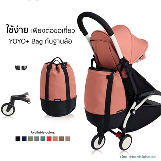 กระเป๋าคุณแม่ล้อลาก รถเข็นเด็ก Babyzen YOYO Bag