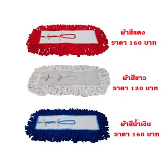 ผ้าม็อบดันฝุ่นขายยกแพ็ค10 ผืน 24นิ้วแบบผูก สีขาวดิบ สีน้ำเงิน สีแดง สินค้าคุณภาพ ตัดเย็บจากโรงงานได้มาตราฐาน