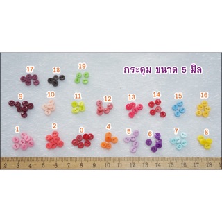 กระดุมจิ๋ว Set 601 แบบแยกสี ขนาด 5 มิล  ราคา 20 บาท / 10 เม็ด 1 สี / 5 แพคขึ้นไปเหลือแพคละ 15 บาท ** พร้อมส่ง