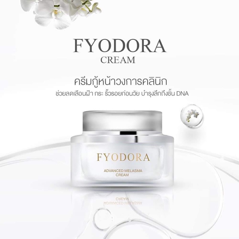 fyodora-ฟีโอดอร่า-ที่สุดของครีมทาฝ้าที่แพทย์แนะนำ