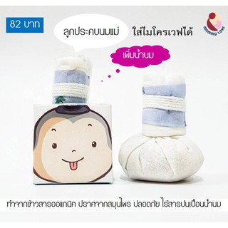 ลูกประคบนมแม่ ประคบเป็นจุดๆ ลดอาการคัดเต้า ใส่ไมโครเวฟได้ Microwaveable Hot Compress for Brest Therapy