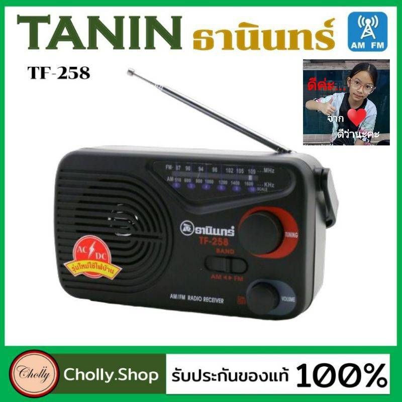 ภาพสินค้าcholly.shop Tanin วิทยุธานินทร์ FM / AM รุ่น TF-258 100% ถ่าน/เสียบไฟบ้าน วิทยุธานินทร์ของแท้ จากร้าน cholly.shop บน Shopee ภาพที่ 2