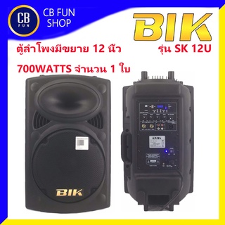 BIK รุ่น SK-12 U ตู้ลำโพงมีขยาย 12 นิ้ว ราคาต่อ 1ใบ (700w )USB/MP3/ต่อพ่วงได้ สินค้าใหม่แกะกล่องทุกชิ้นรับรองของแท้100%