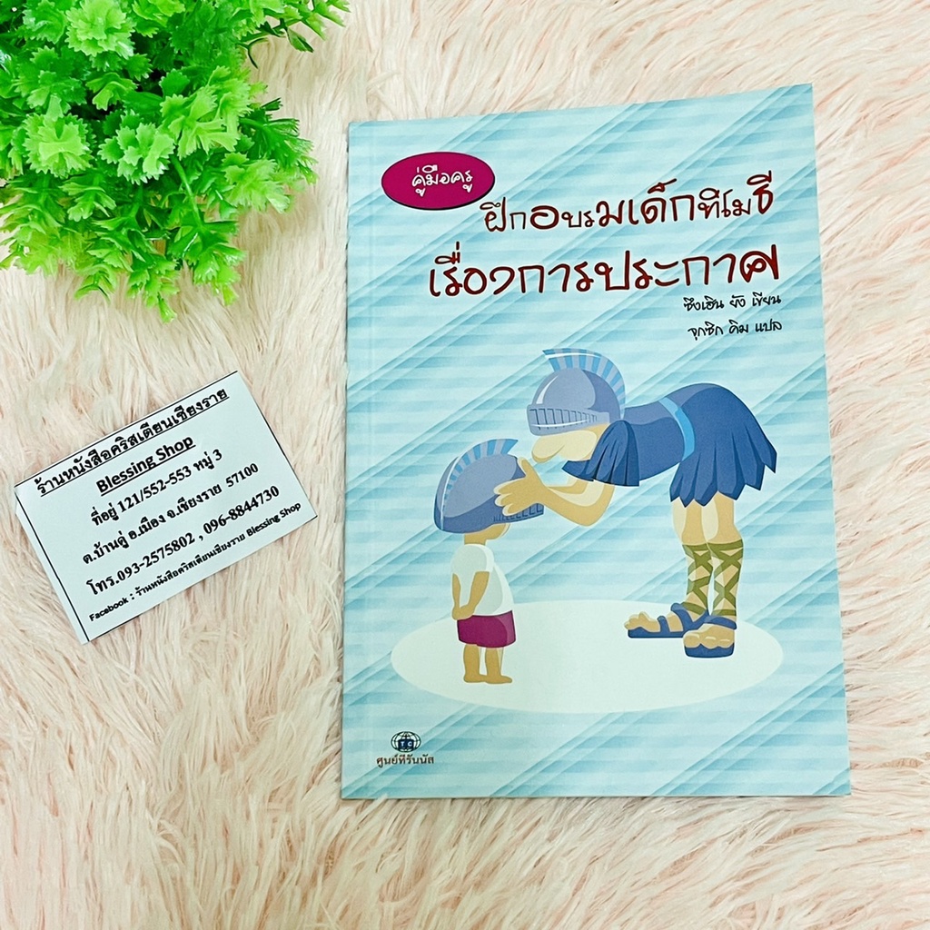 คู่มือครู-ฝึกอบรมเด็กทิโมธี-เรื่องการประกาศ