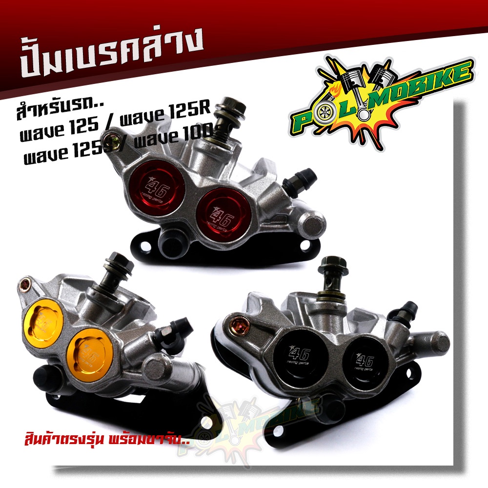 ปั้มล่างเวฟ125 ทุกรุ่น,เวฟ100S ยูบ๊อก ปั้มล่าง46 เกรดAAA พร้อมขาจับ เก็บงานสวย มีให้เลือก 3สี