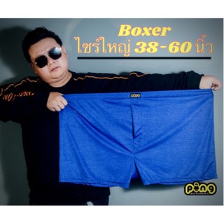 บ๊อกเซอร์สีพื้น 5xl เอว 40-60 นิ้ว ไซร์ใหญ่ ผ้ายืด เนื้อนิ่ม คนอ้วน ใส่สบาย ping boxer