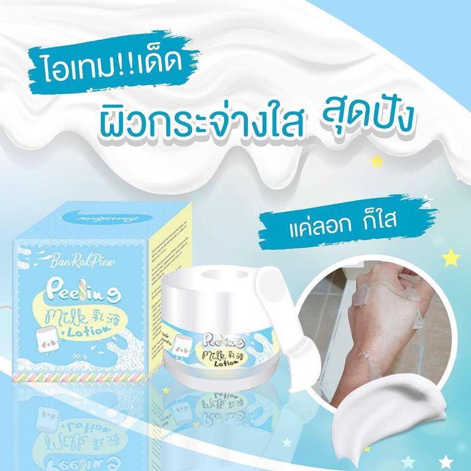 peeling-milk-lotion-โลชั่นลอกผิวกาย